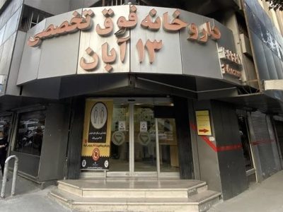 پروژه داروخانه ۱۳ آبان